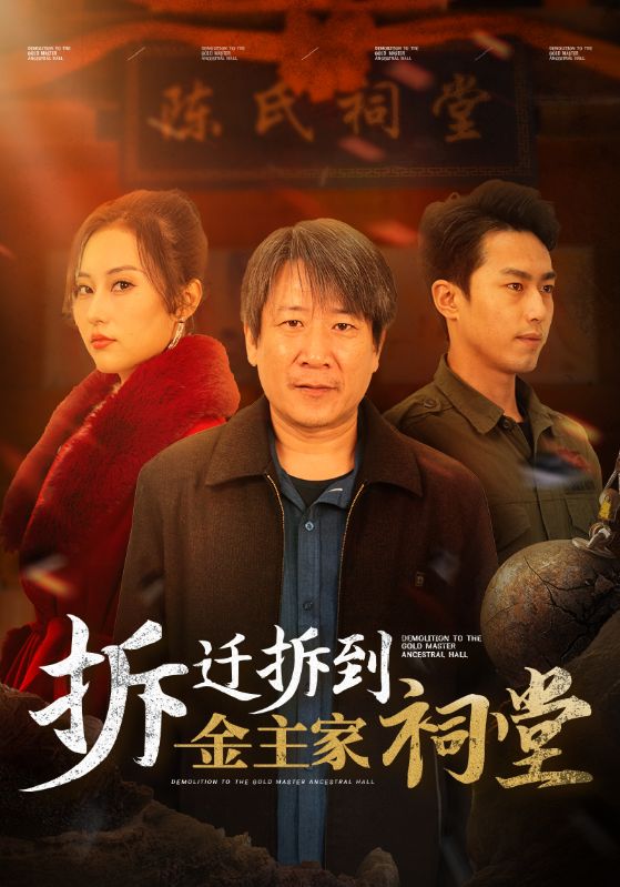 拆迁拆到金主家祠堂(41集)