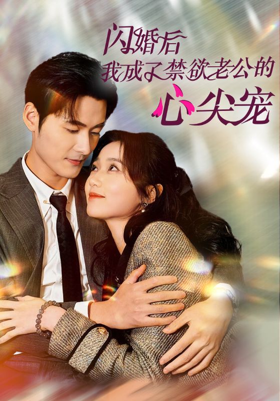 闪婚后我成了禁欲老公的心尖宠(61集)岳雨婷&孟佳辉