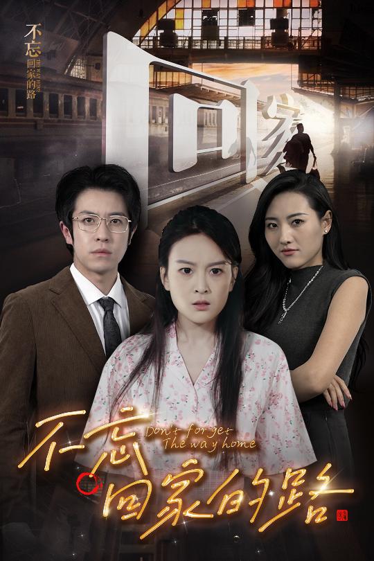 不忘回家的路(61集)