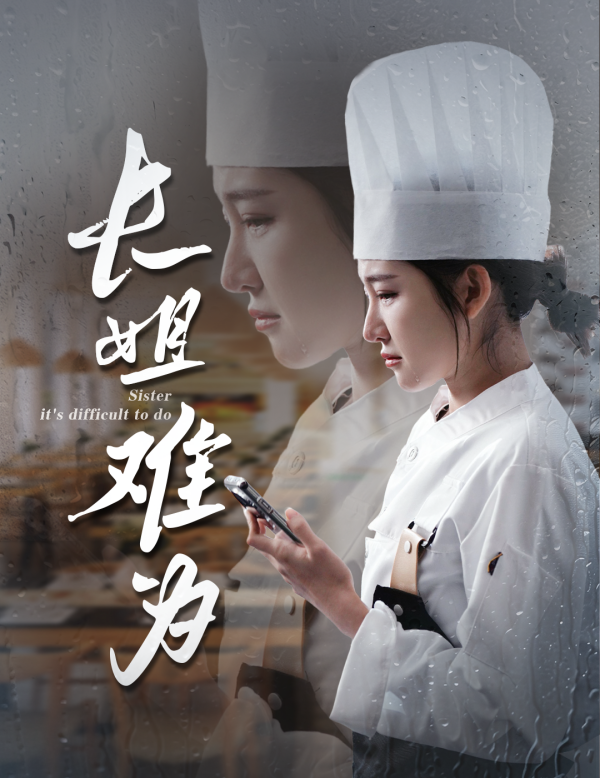 长姐难为(60集)喻嘉琳 乐瑶