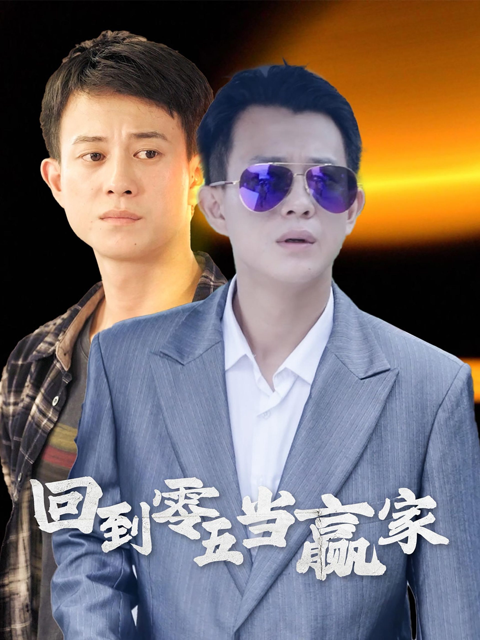 回到零五当赢家(103集)