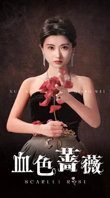 血色蔷薇(33集)崔十一&程嘉一