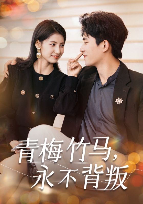 青梅竹马永不背叛(33集)乔佳乐&王槿