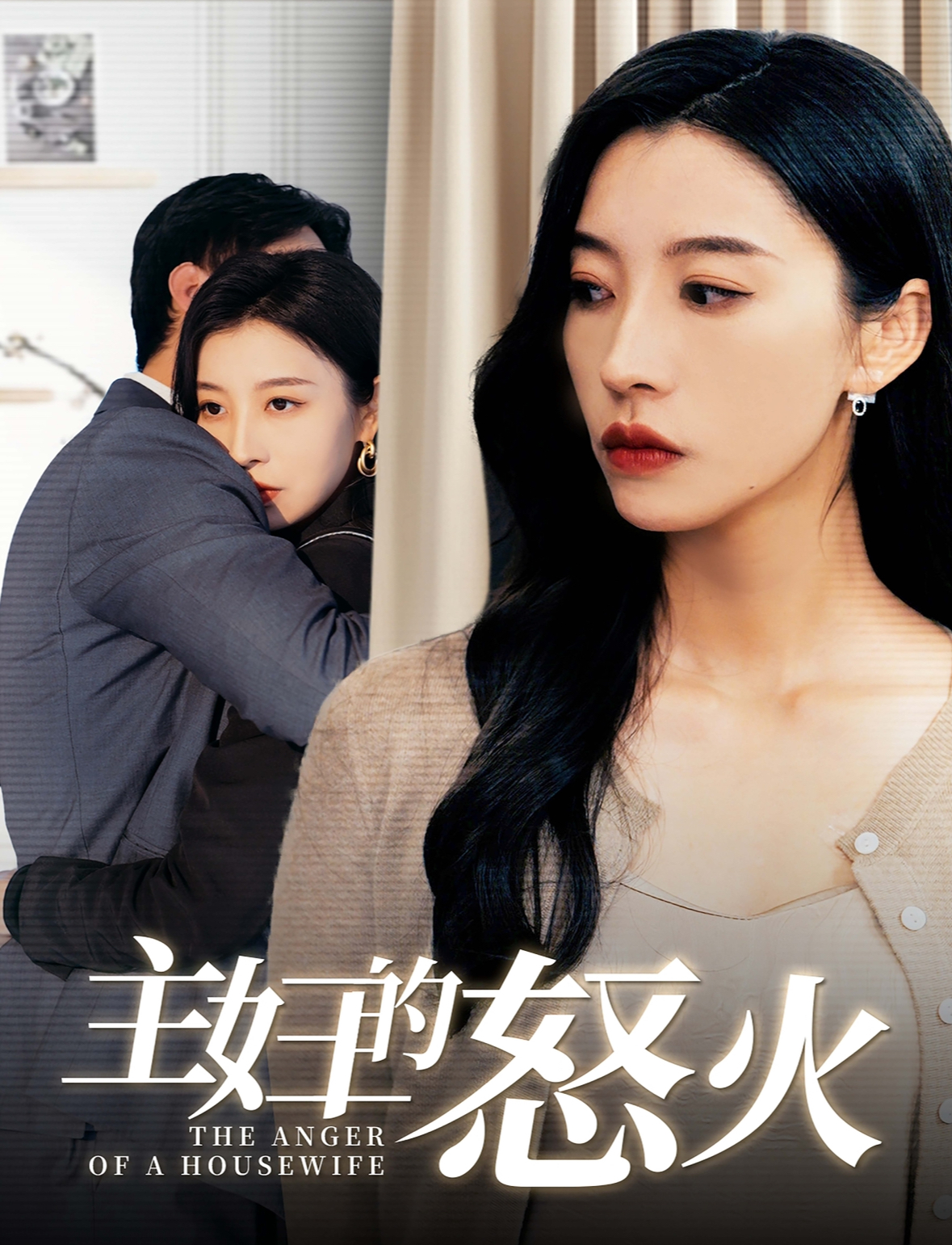 主妇的怒火(60集)