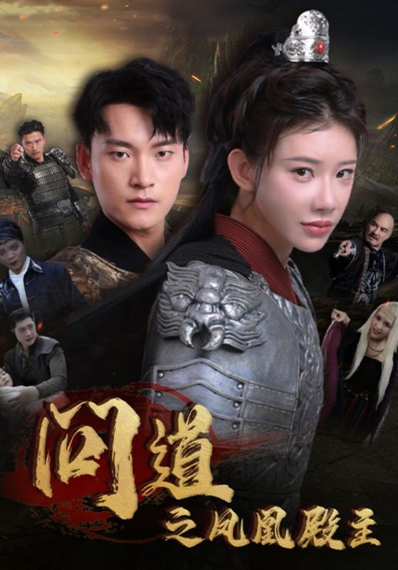 问道之凤凰殿主(75集)