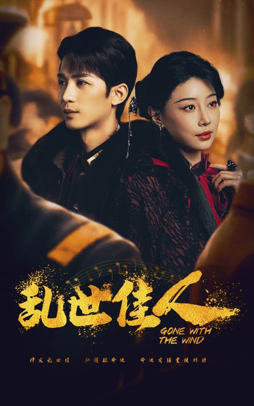 乱世佳人(60集)于小婉&刘梓恒