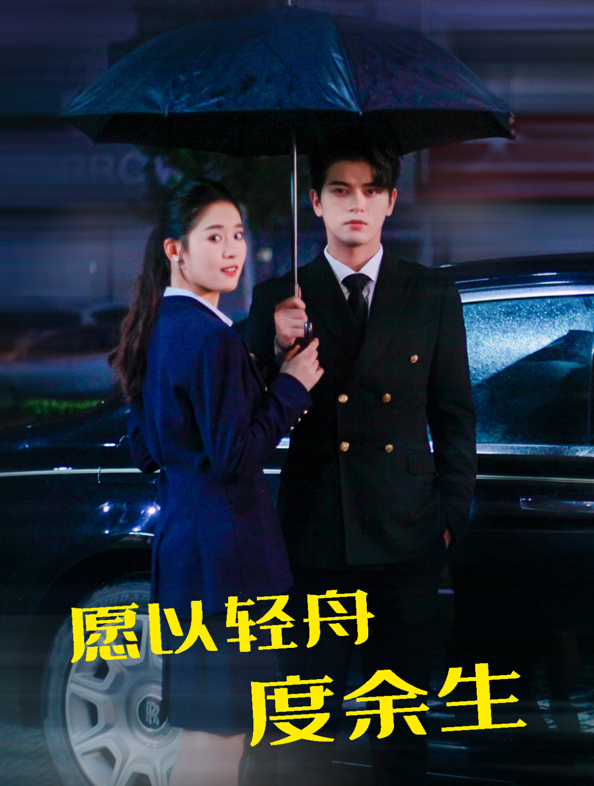 愿以轻舟度余生(80集)左铭&翟一莹