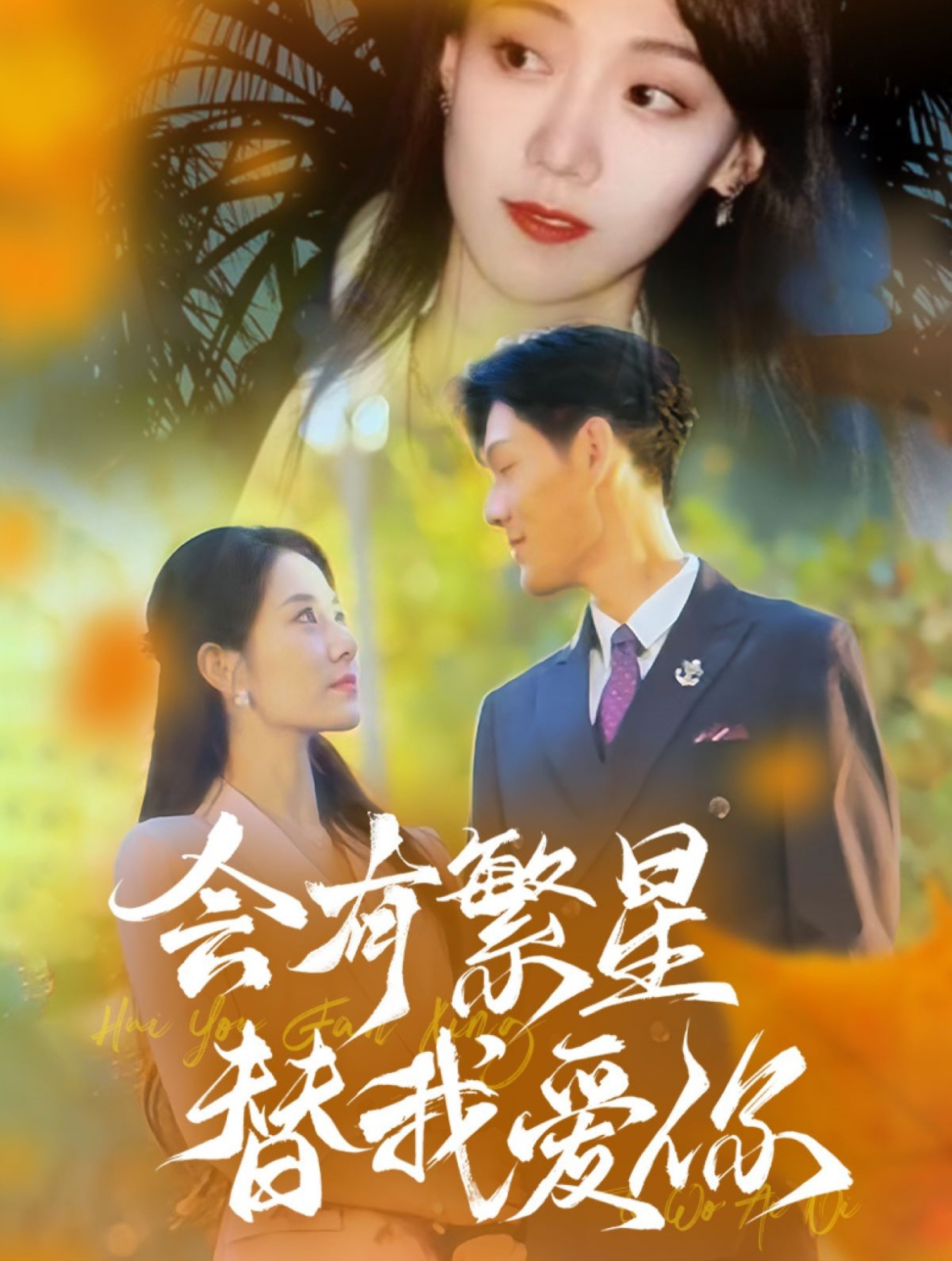 会有繁星替我爱你(59集)