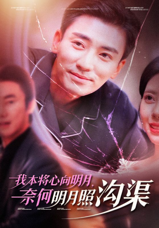 我本将心向明月奈何明月照沟渠(49集)张瀚文