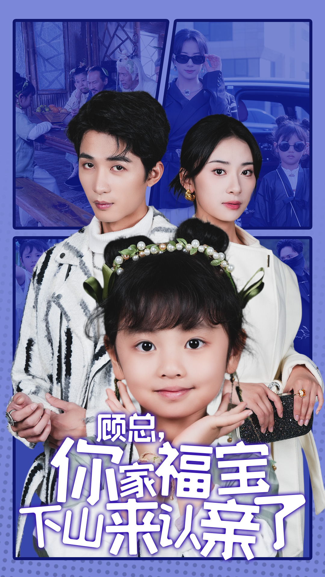 顾总你家福宝下山来认亲了(60集)刘梓恒&杨洛仟