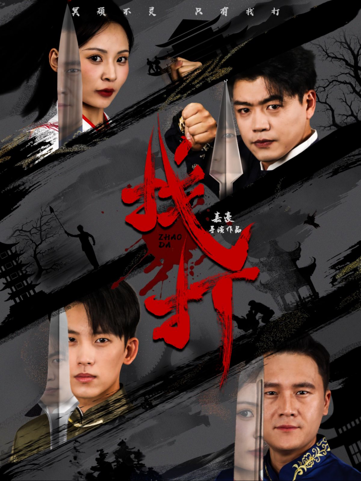 找打(60集)戴琪轩