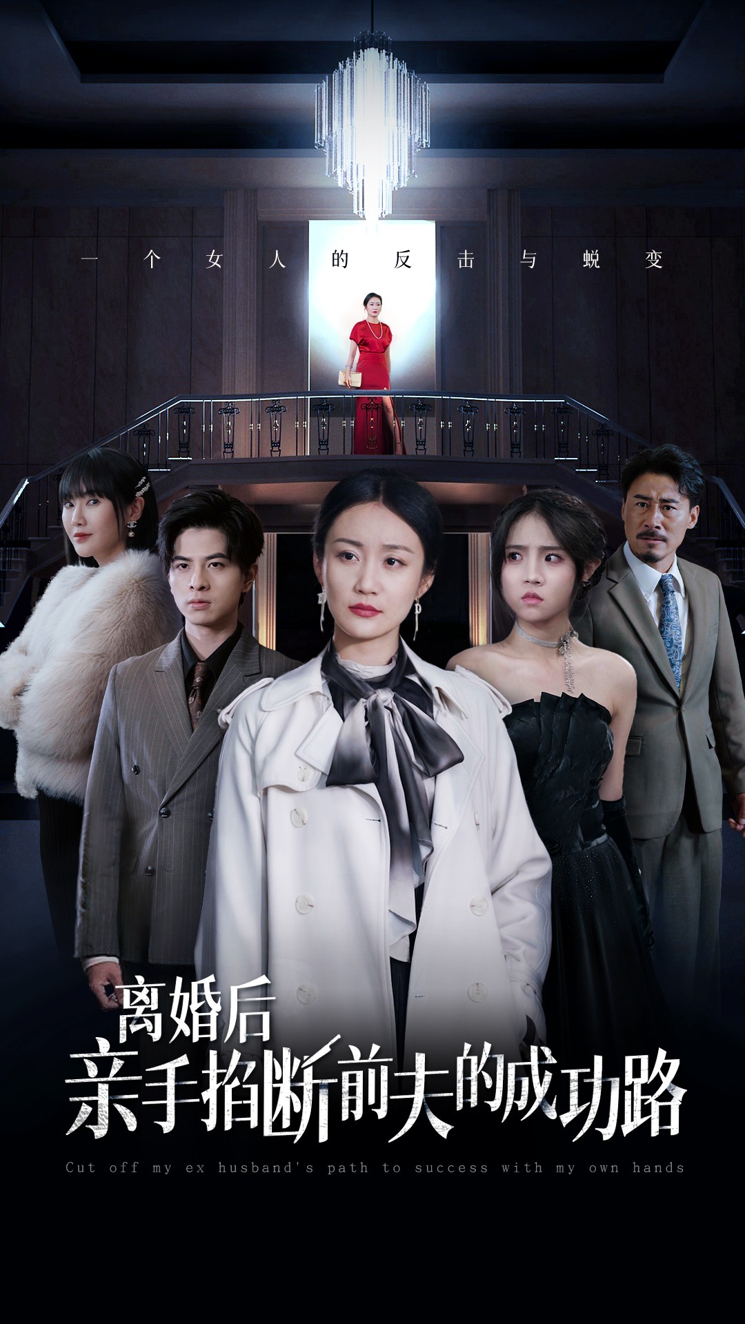 离婚后亲手掐断前夫的成功路(49集)