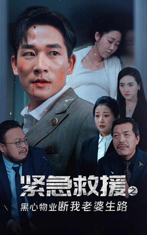 紧急救援之黑心物业断我老婆生路(35集)邰靖懿