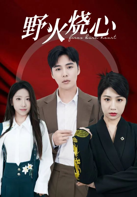 野火烧心(69集)