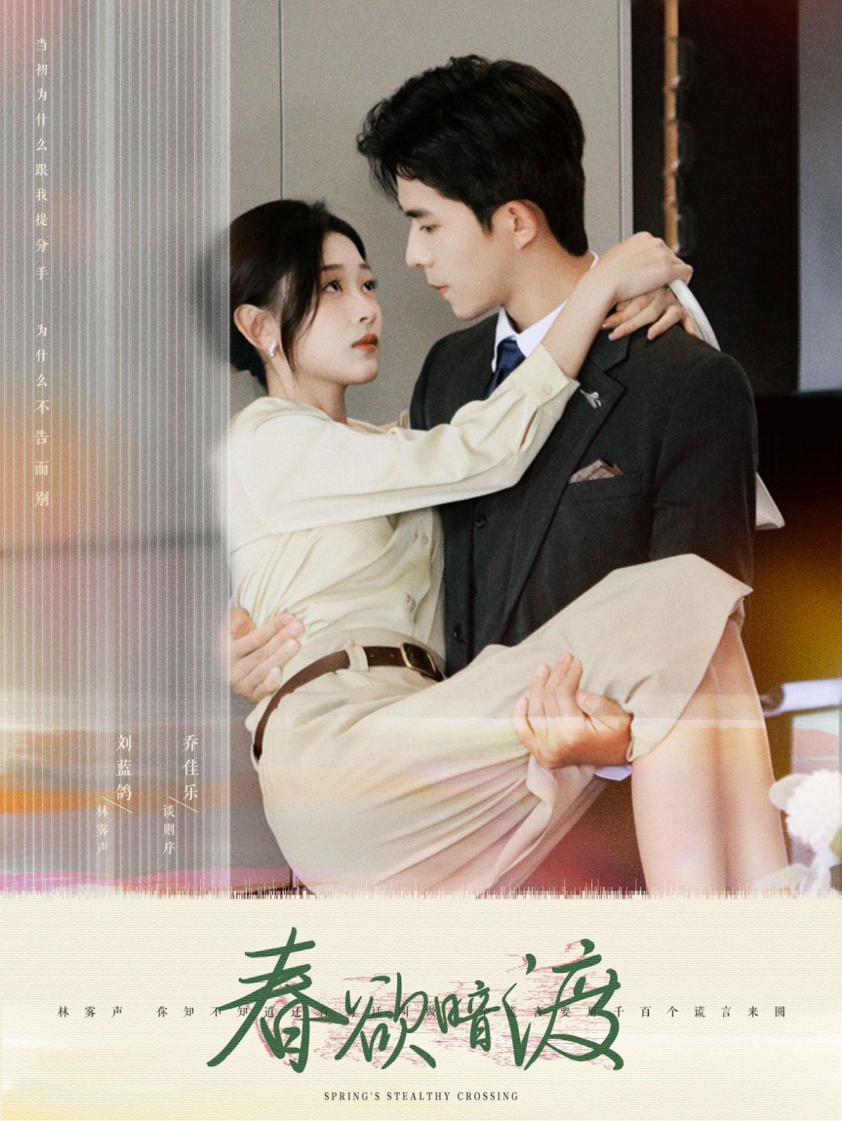 春欲暗渡(98集)乔佳乐&刘蓝鸽