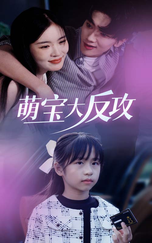 萌宝大反攻(49集)