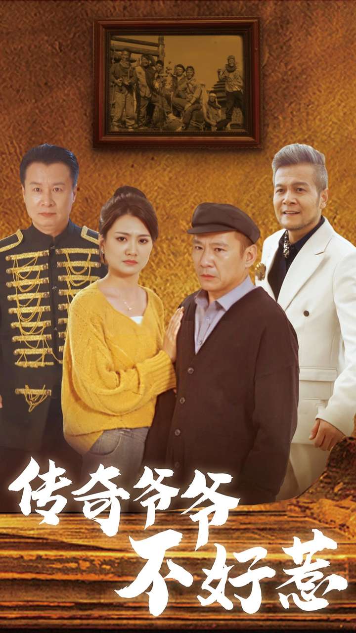 传奇爷爷不好惹(81集)