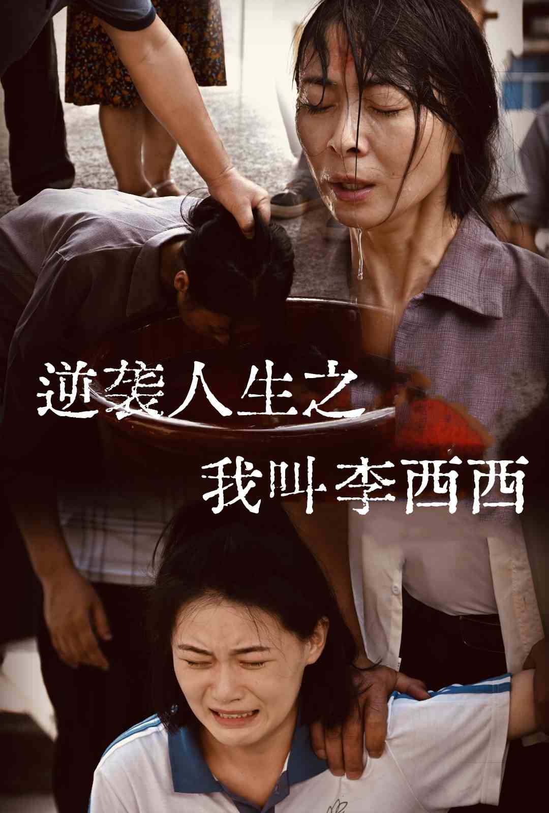 逆袭人生之我叫李西西(36集)