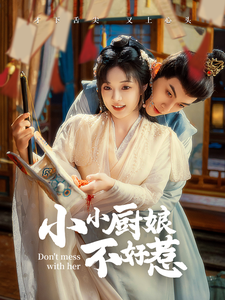 小小厨娘不好惹(64集)李是饶&石雪婧