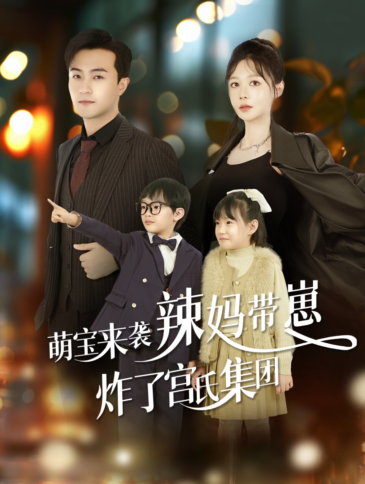 萌宝来袭辣妈带崽炸了宫氏集团(102集)