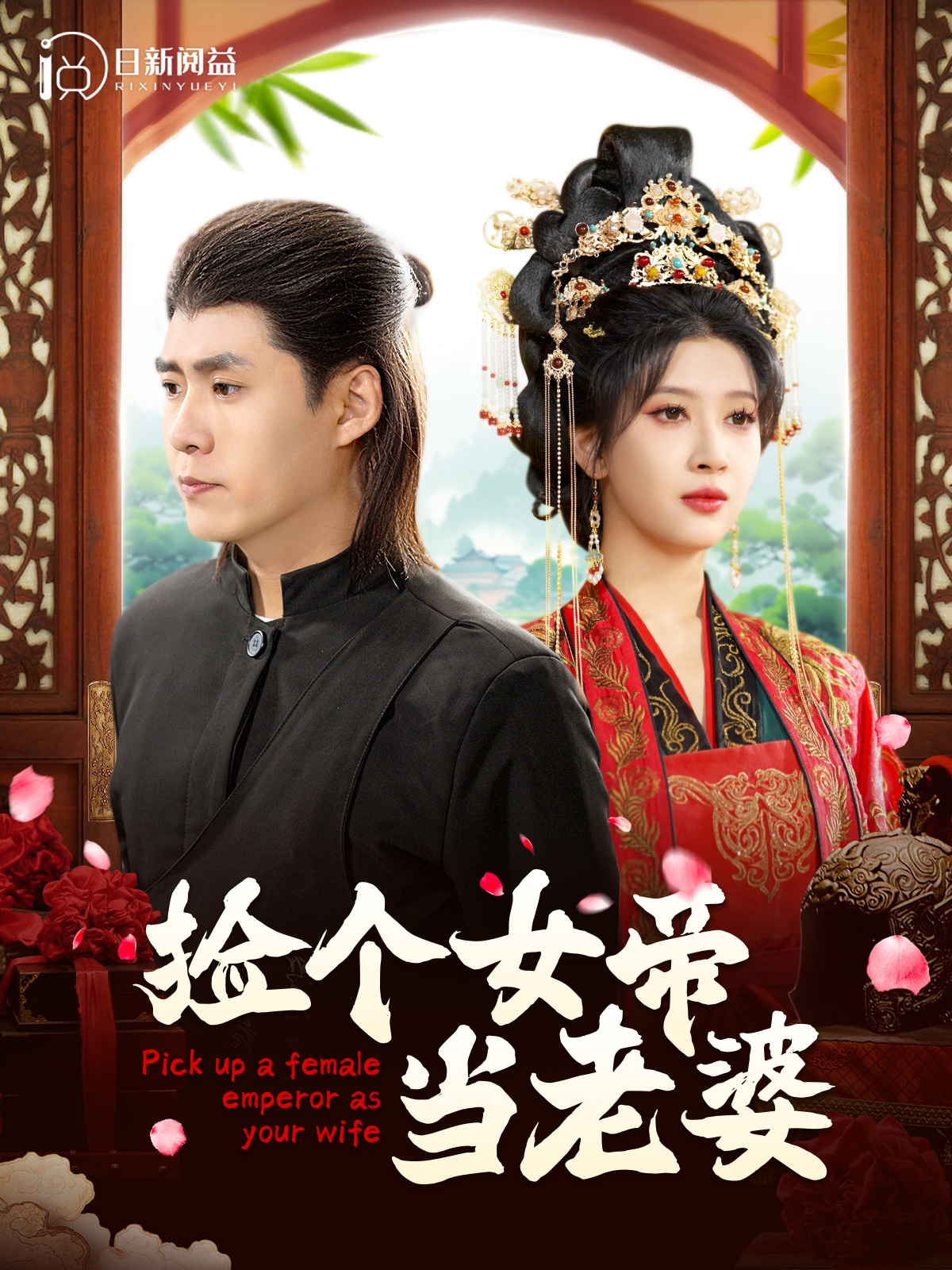 捡个女帝当老婆(87集)韩雨轩&一菲