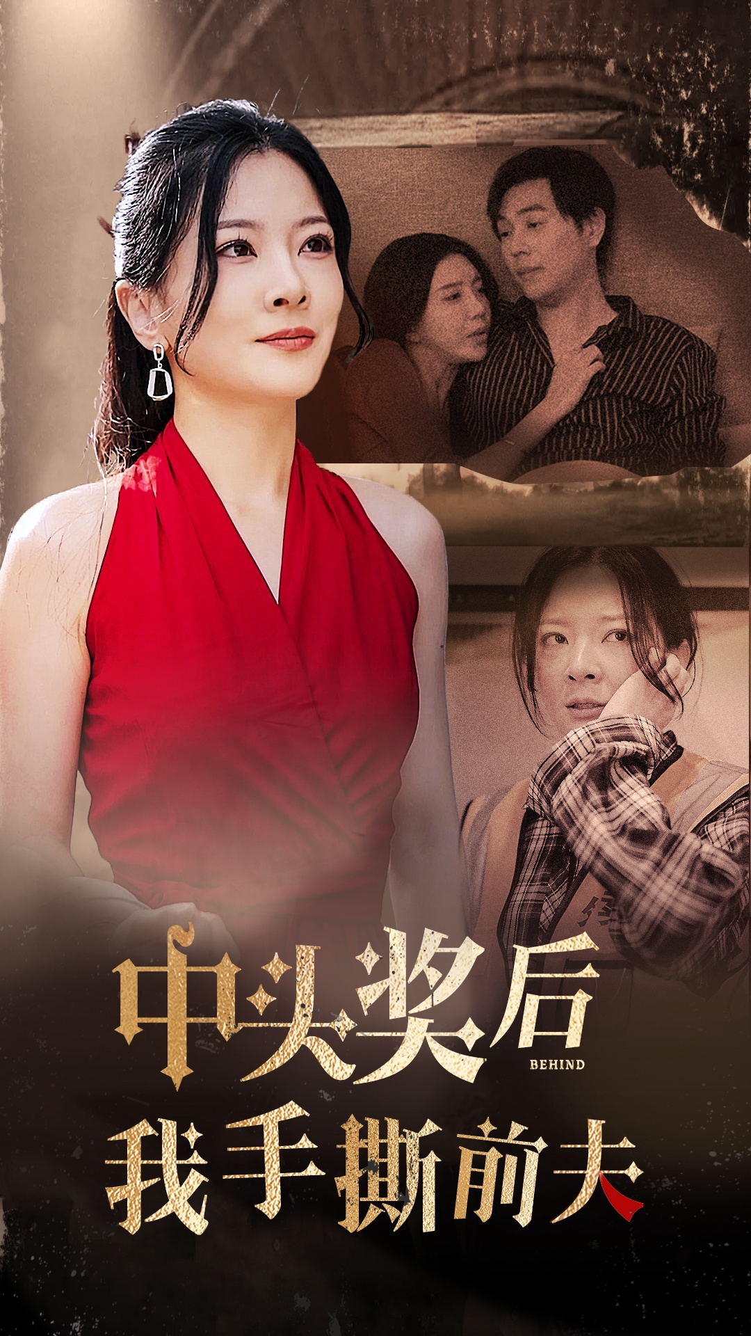 中头奖后我手撕前夫(60集)