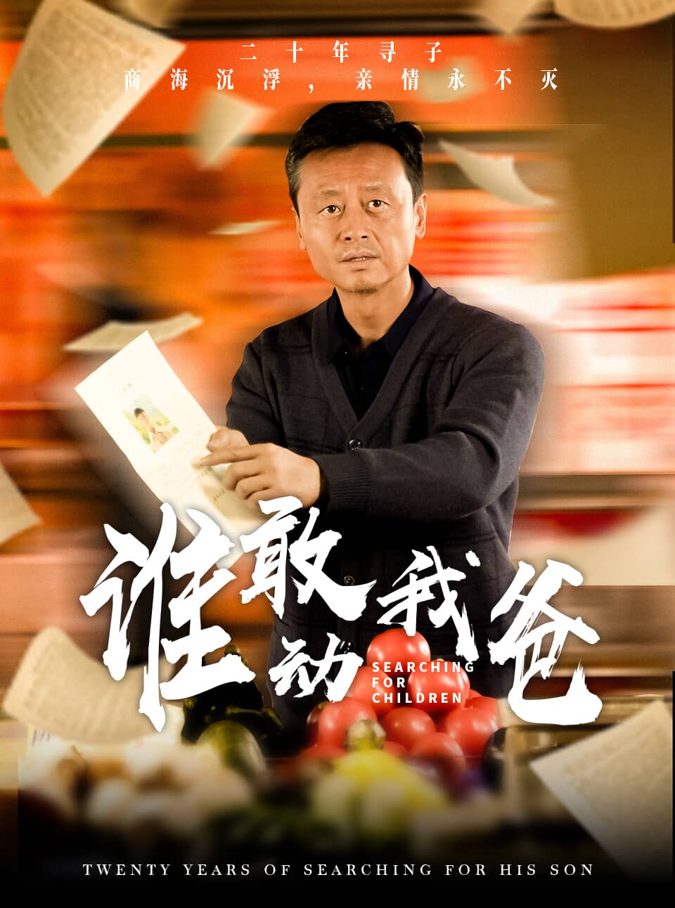 谁敢动我爸(30集)