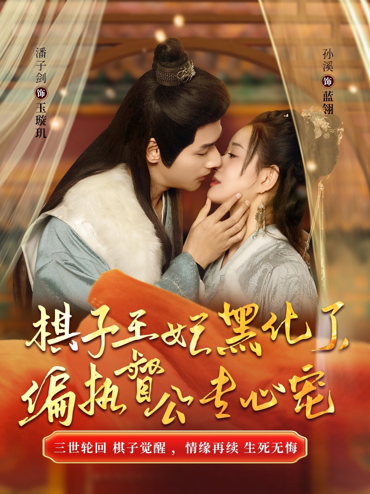 棋子王妃黑化了偏执督公专心宠(70集)