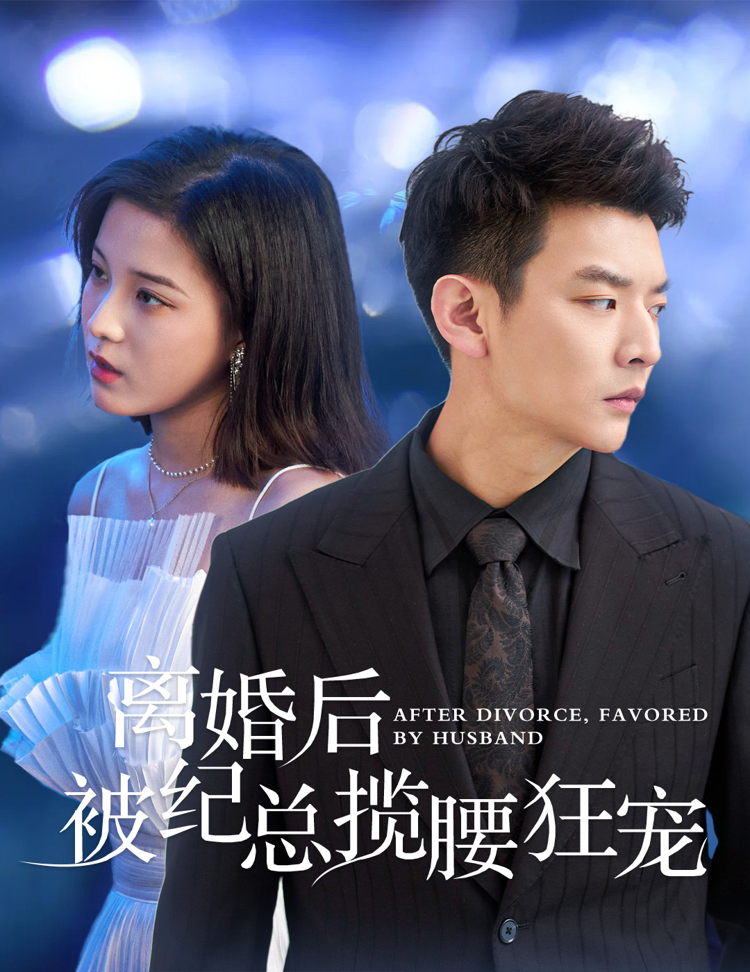 离婚后被纪总揽腰狂宠&甜爱降临太子爷超会宠(60集)