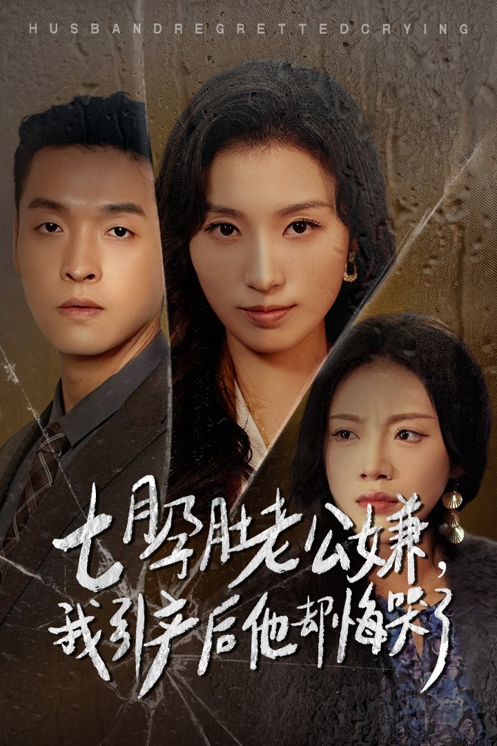 七月孕肚老公嫌我引产后他却悔哭了(44集)虞彤彤