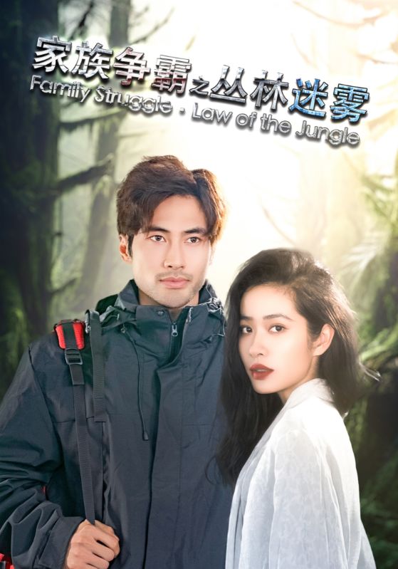 家族争霸之丛林迷雾(55集)