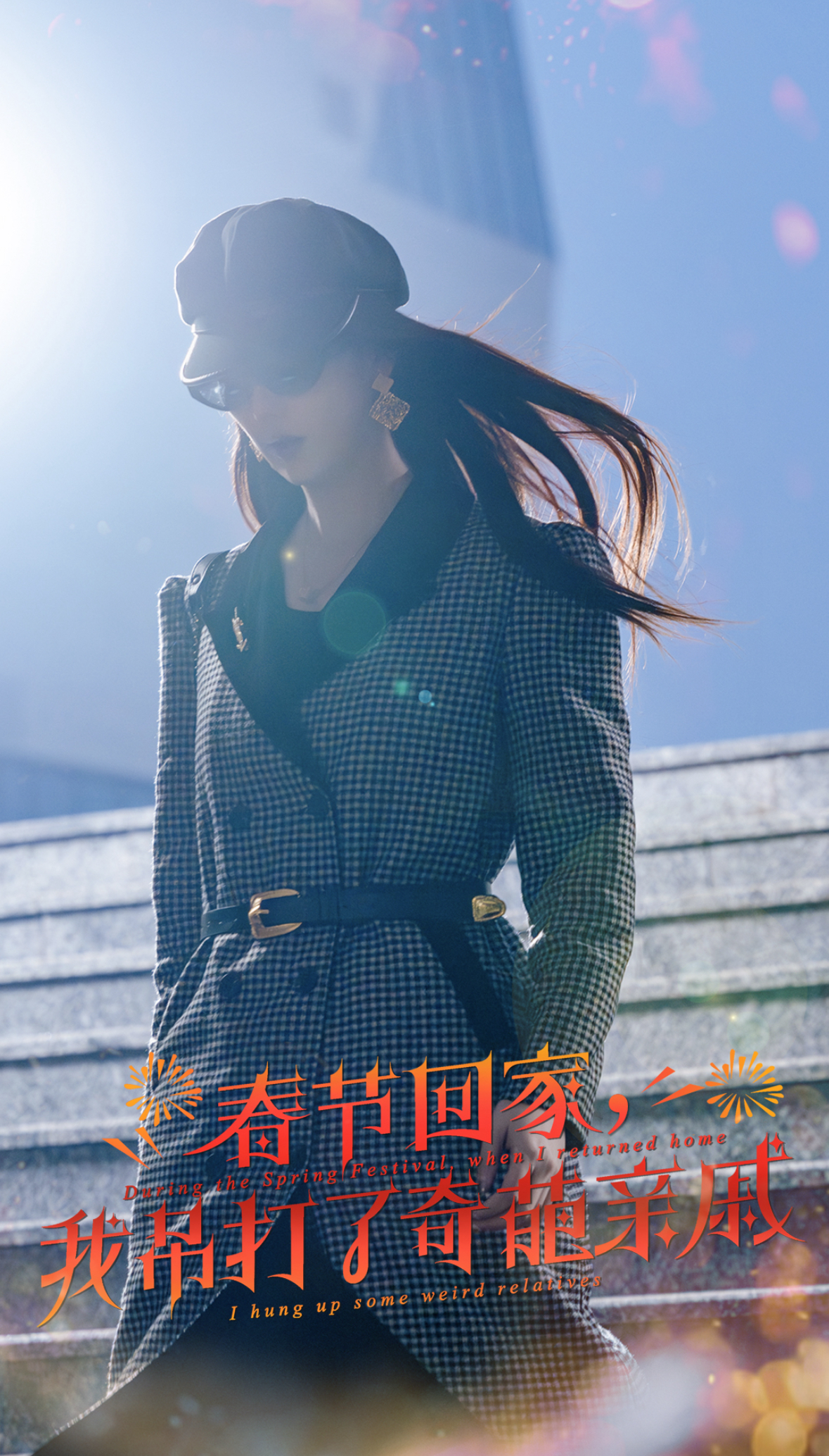 爆竹声中谙世路&春节回家我吊打了奇葩亲戚(30集)金鑫欣