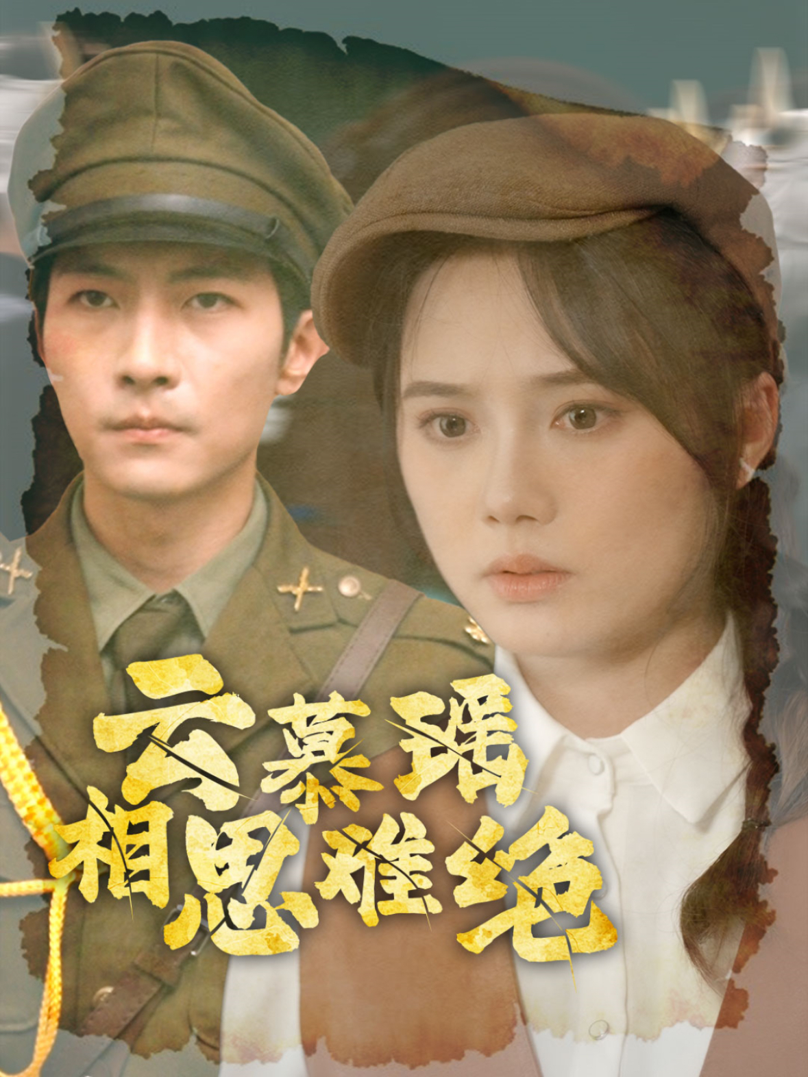 云慕瑶相思难绝(100集)