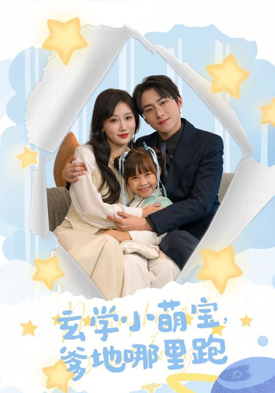 玄学小萌宝爹地哪里跑(60集)苏语桐