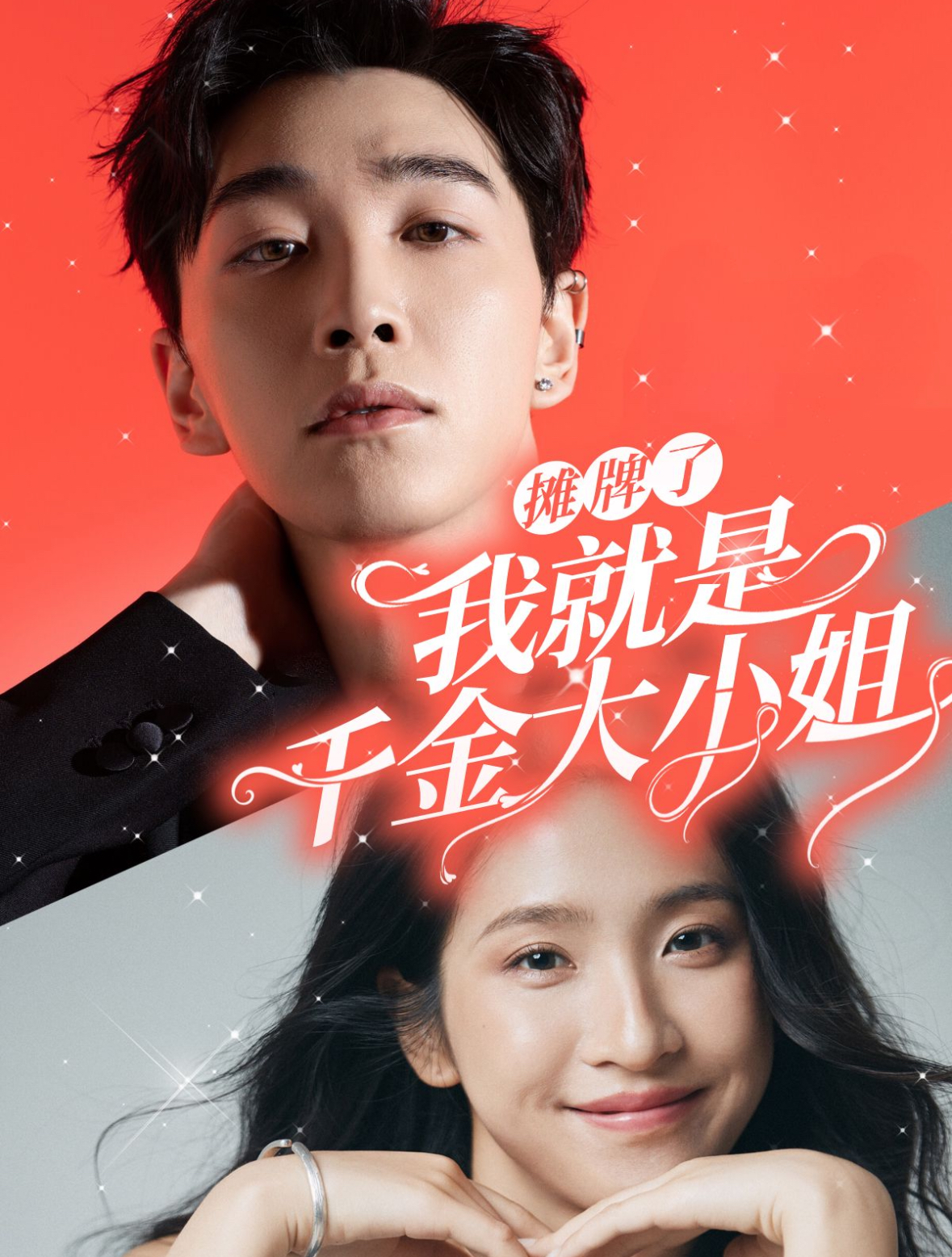 摊牌了我就是千金大小姐(87集)