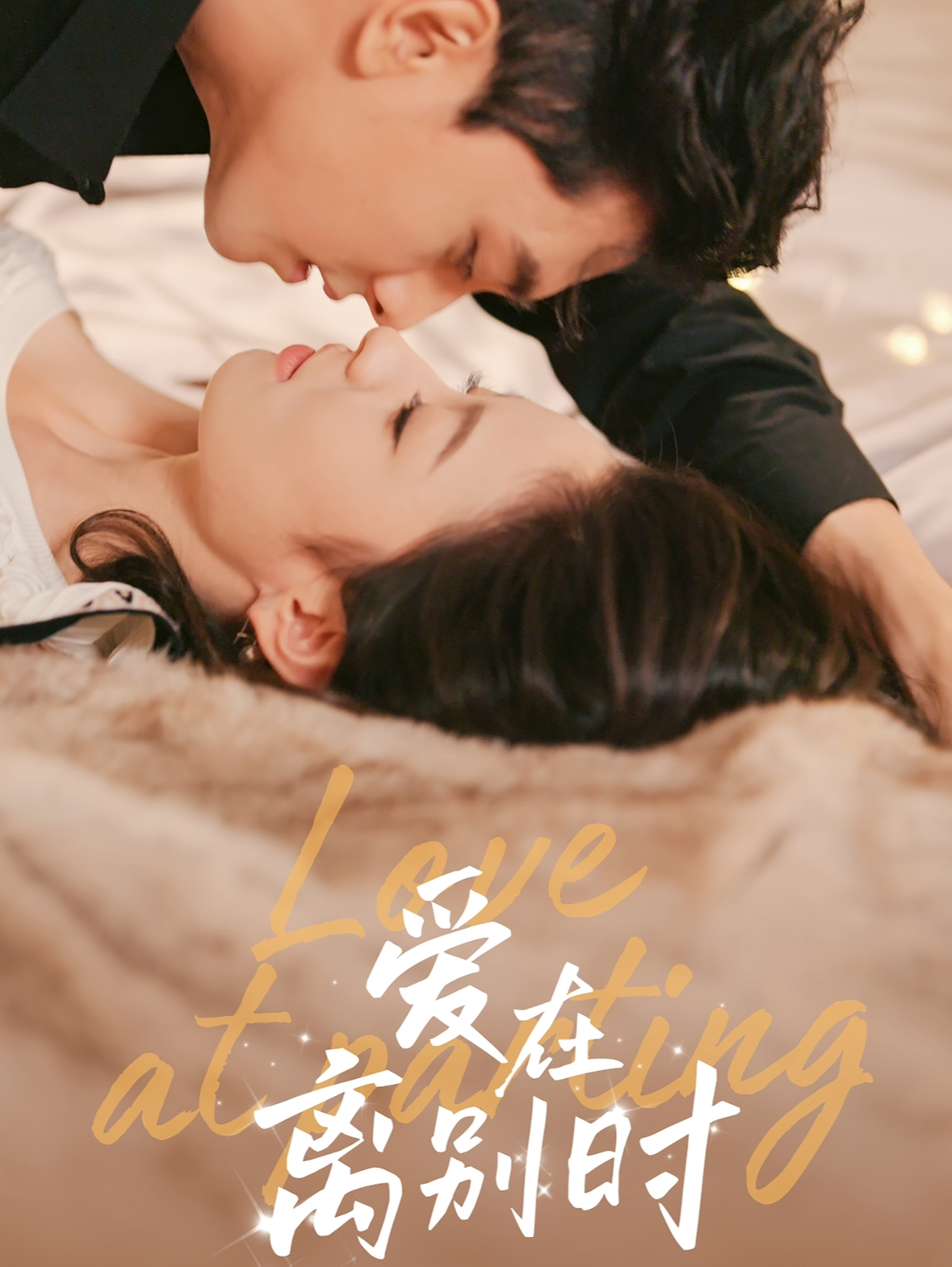 爱在离别时(50集)韦若辰&王艺阳