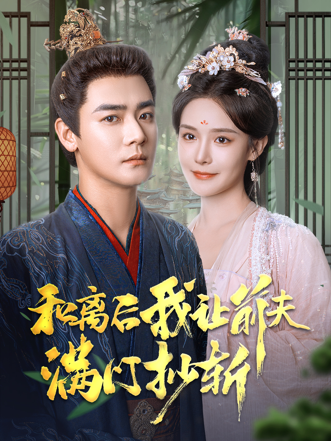 和离后我让前夫满门抄斩(61集)曾乙同&张紫淋