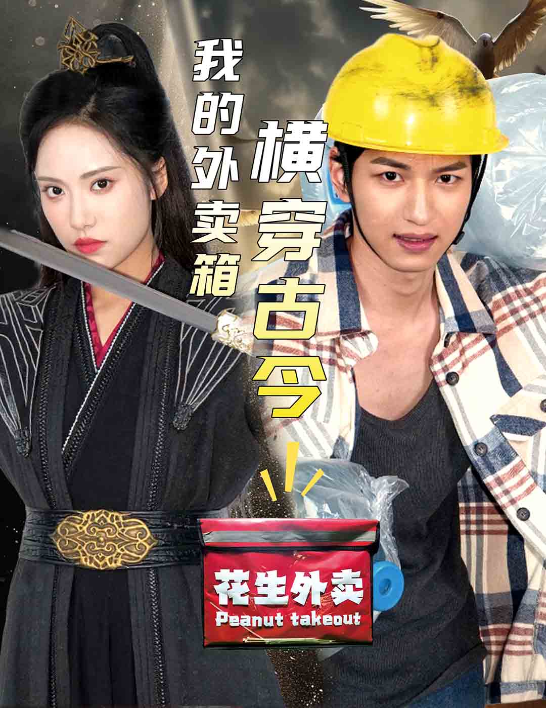 我的外卖箱横穿古今(60集)