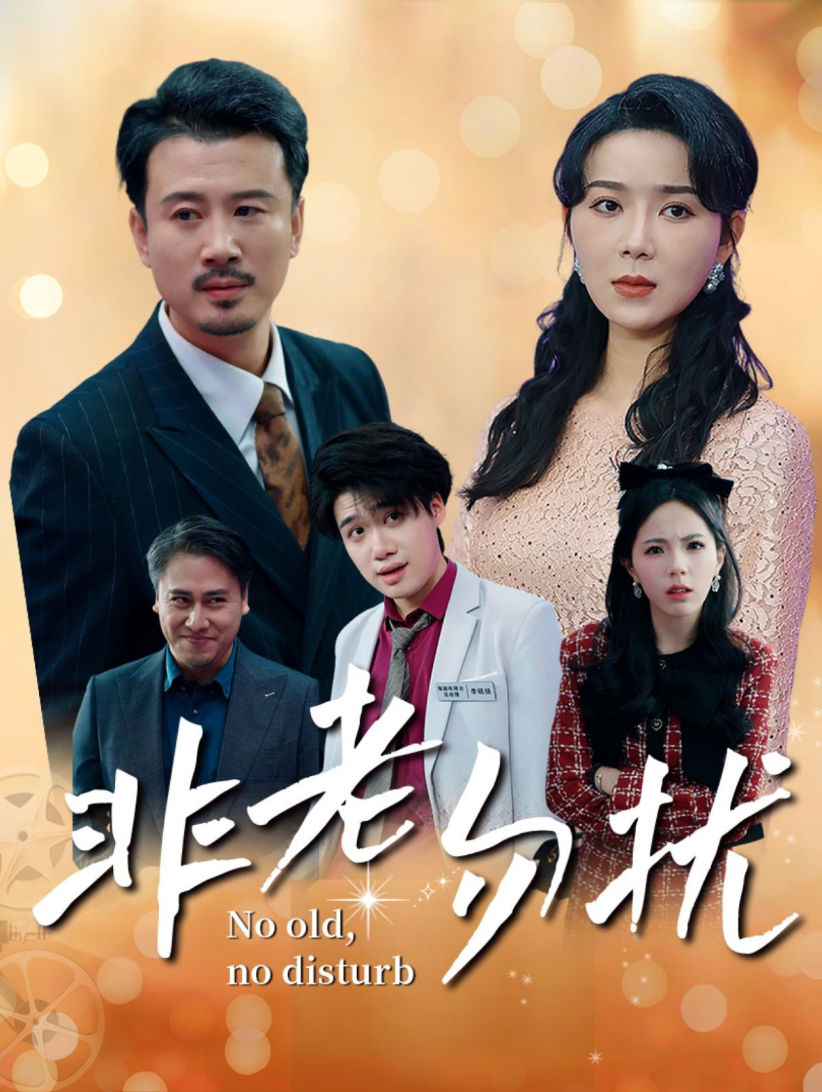 非老勿扰(35集)孔莹莹