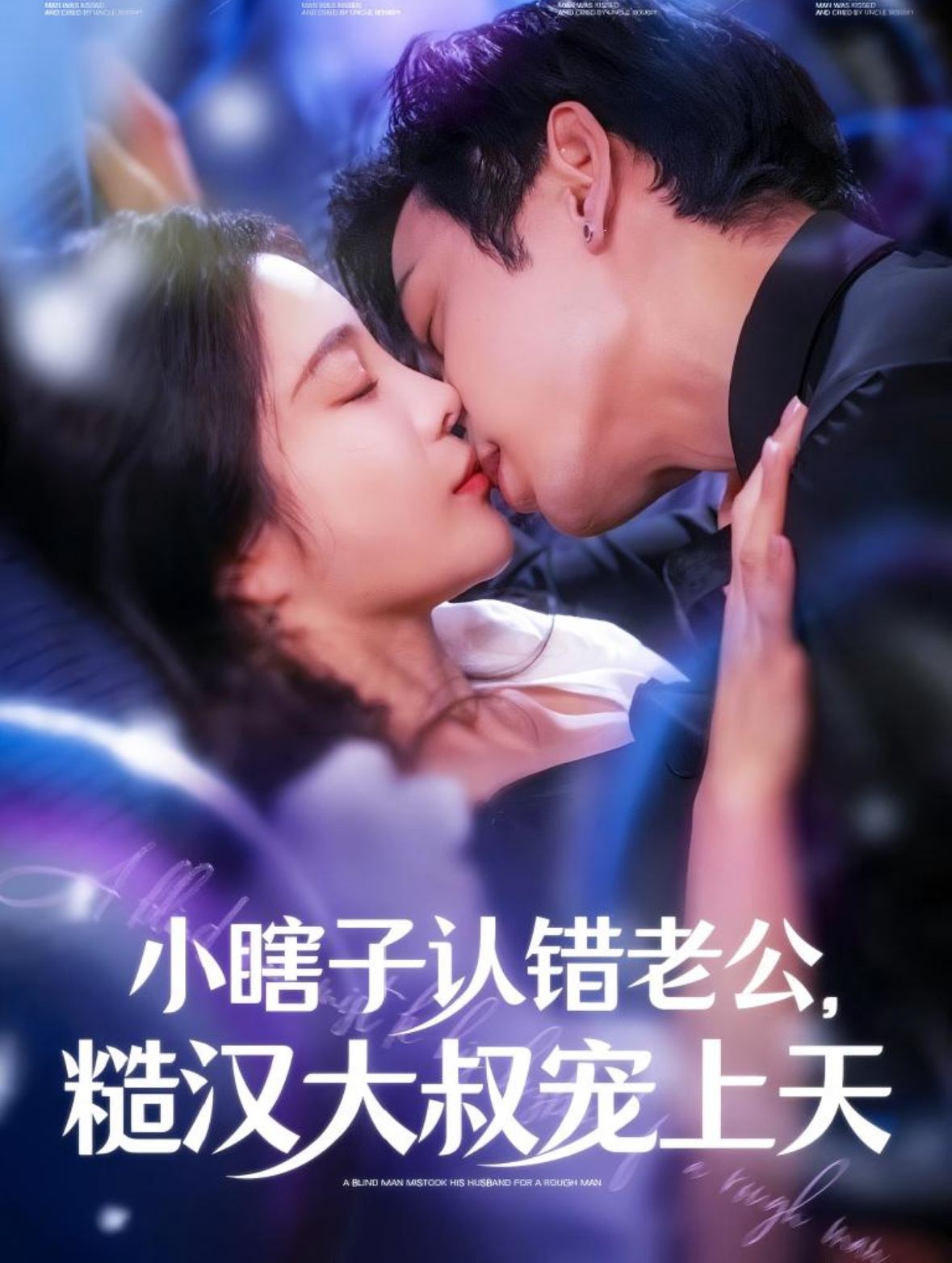 小瞎子认错老公糙汉大叔宠上天(100集)曹天恺&田熙雯