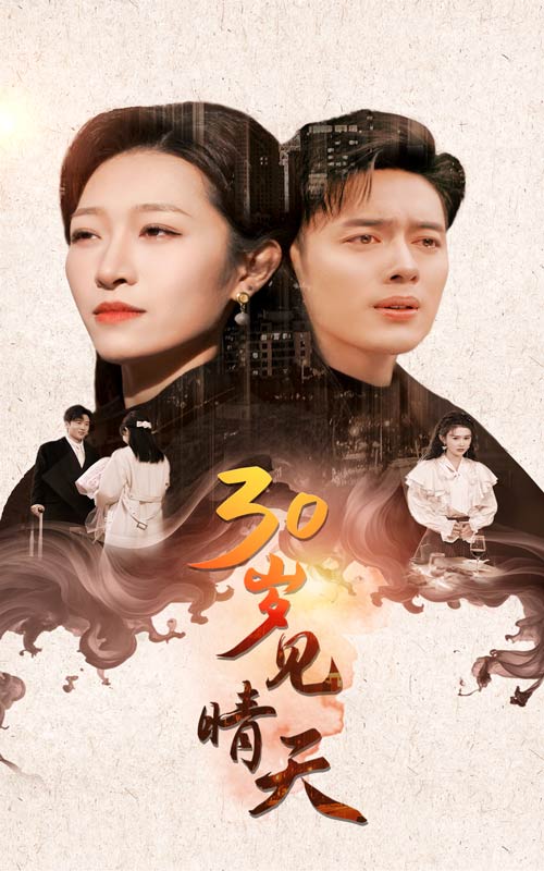 30岁见晴天(46集)韩傲天&刘一隆&姜懿秦