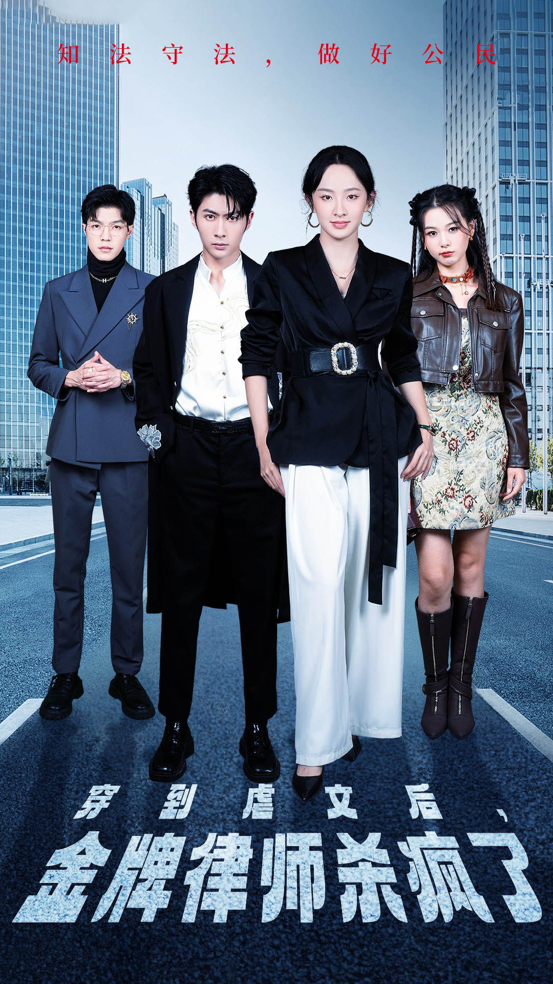 穿到虐文后,金牌律师杀疯了(41集)张艺霖