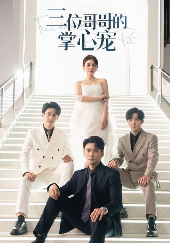 三位哥哥的掌心宠(40集)