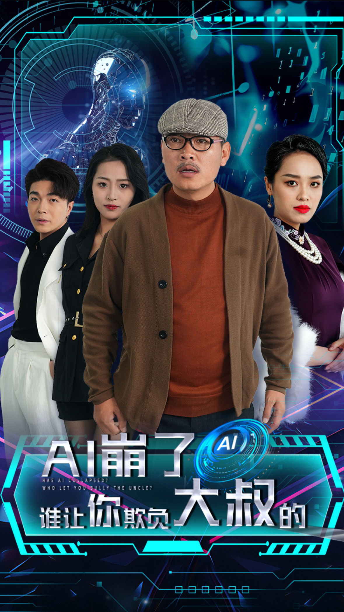 AI崩了谁让你欺负大叔的(41集)