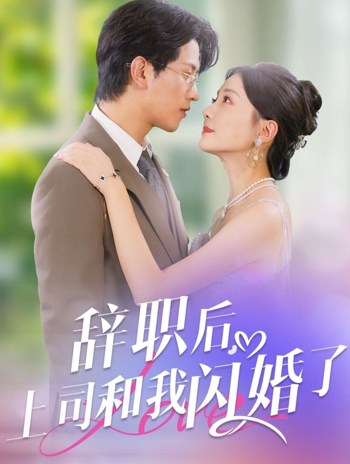 辞职后上司和我闪婚了(71集)李刘朋&李欣怡