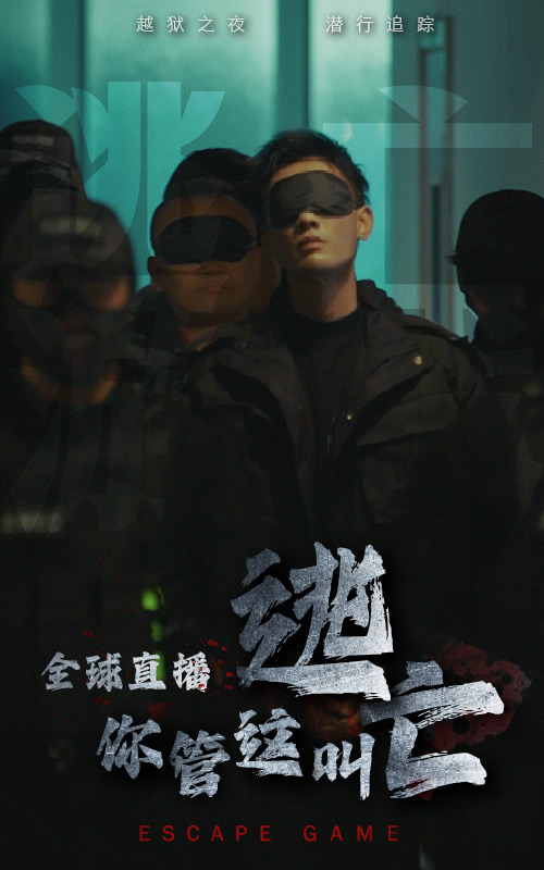 全球直播,你管这叫逃亡(60集)