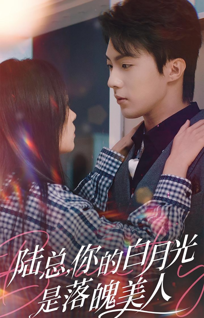 陆总你的白月光是落魄美人(39集)刘兰博&田苗苗
