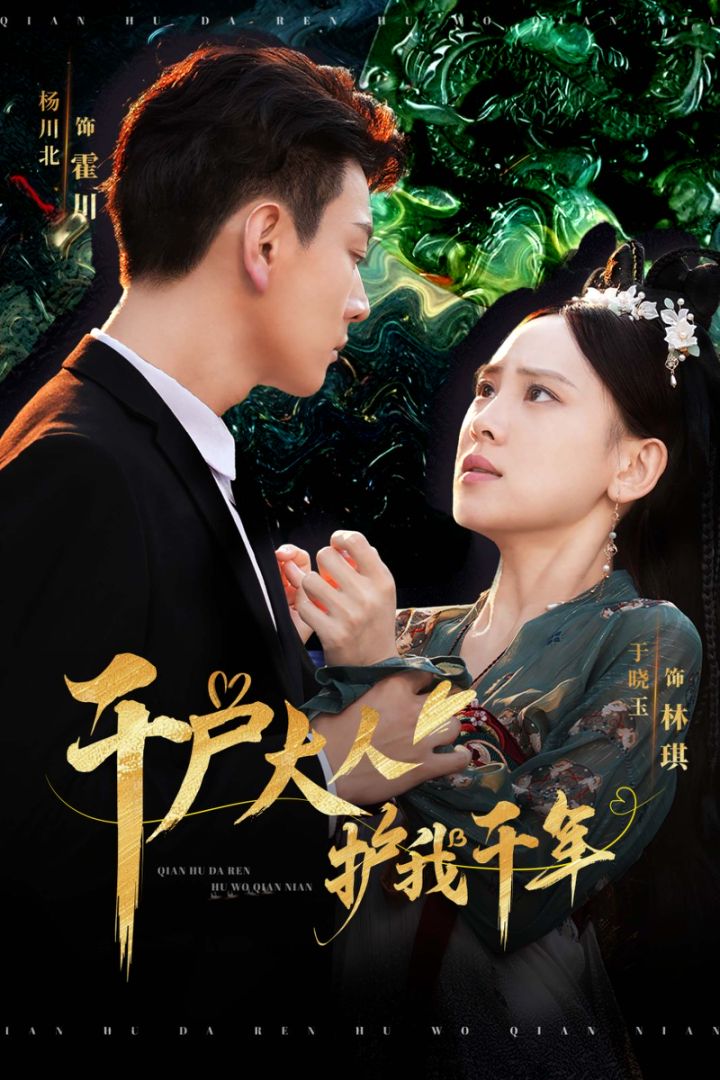 千户大人护我千年(40集)
