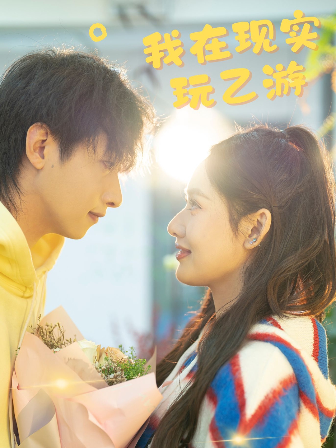 我在现实玩乙游(34集)