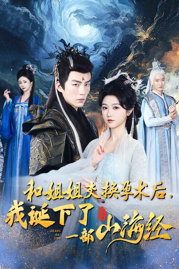 和姐姐交换孕术后我诞下了一部山海经&重生后好孕莲打脸心机长姐(45集)杜培源&岳雨婷